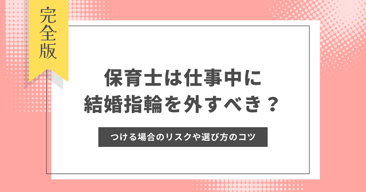 保育士 結婚指輪