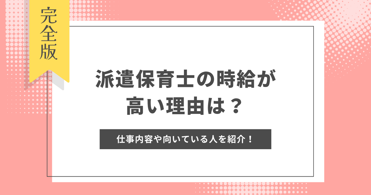 保育士 派遣 時給高い 理由