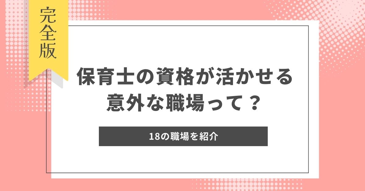 保育士の資格が活かせる意外な職場って？医療関係や一般企業など18の職場を紹介医療関係や一般企業など18の職場を紹介