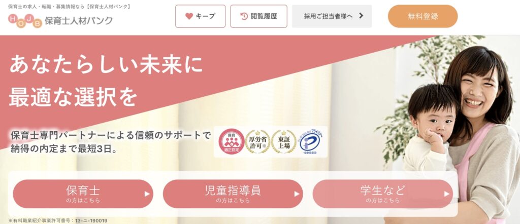 保育士人材バンク