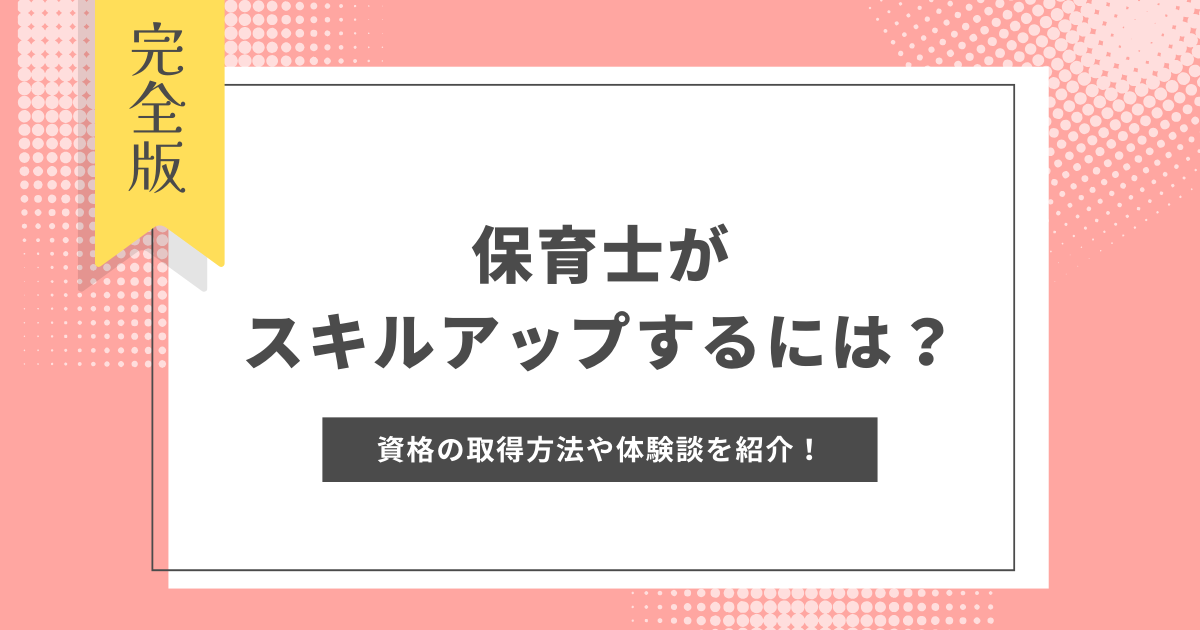 保育士 スキルアップ