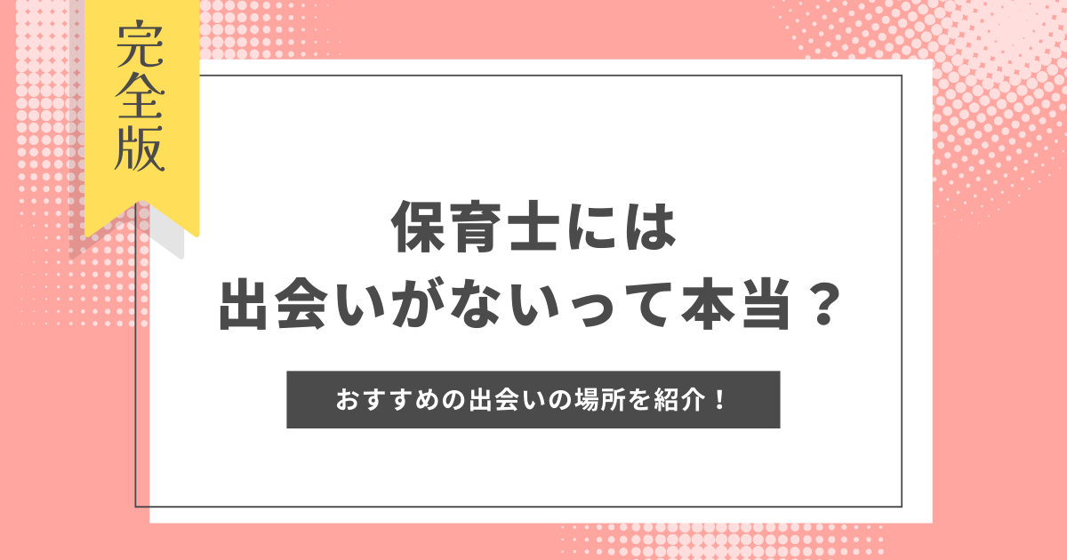 保育士には出会いがないって本当？おすすめの出会いの場所や出会うコツを解説！