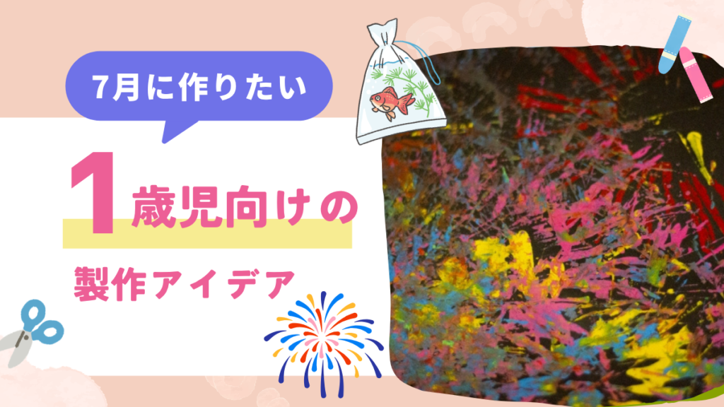 7月に作りたい！1歳児におすすめの製作アイデア
