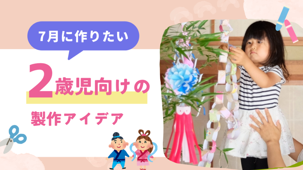 7月に作りたい！2歳児におすすめの製作アイデア
