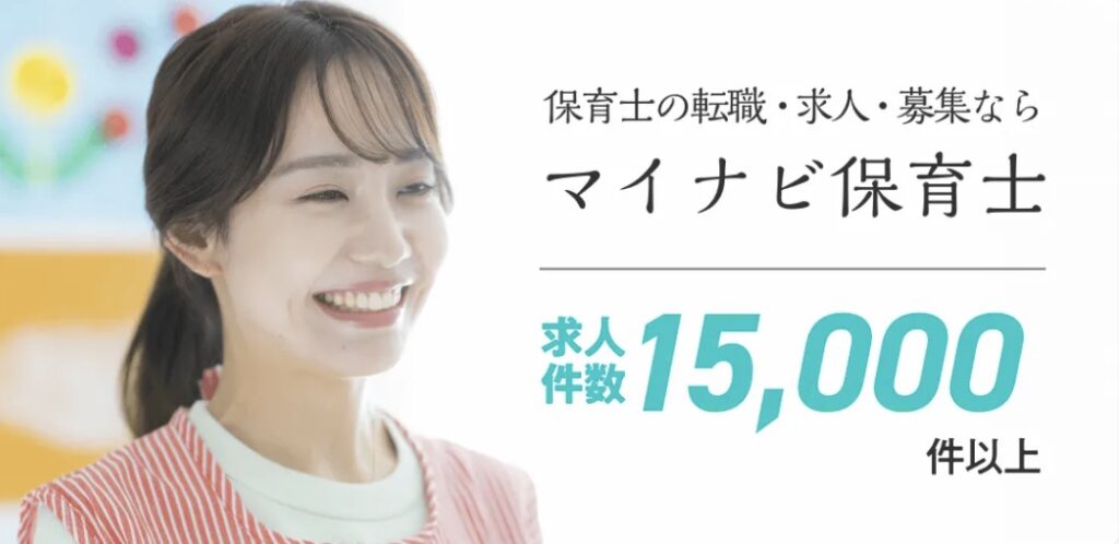 マイナビ保育士