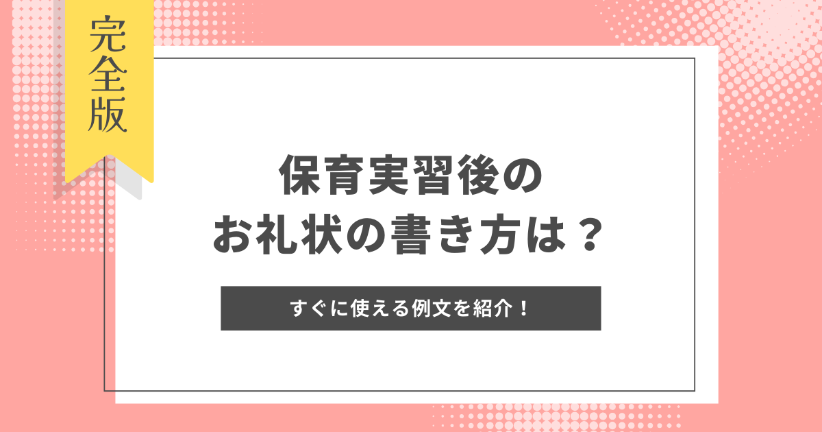 保育実習後のお礼状の書き方は？すぐに使える例文と便箋・封筒の選び方も紹介
