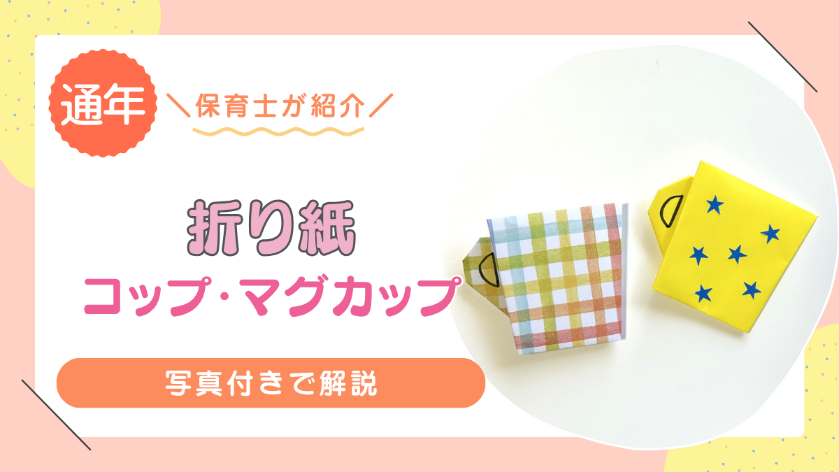 【折り紙】コップやマグカップの折り方を写真付きで詳しく解説！