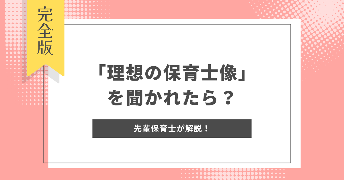 面接や実習で「理想の保育士像」を聞かれたら？例文や書き方のヒントを先輩保育士が解説