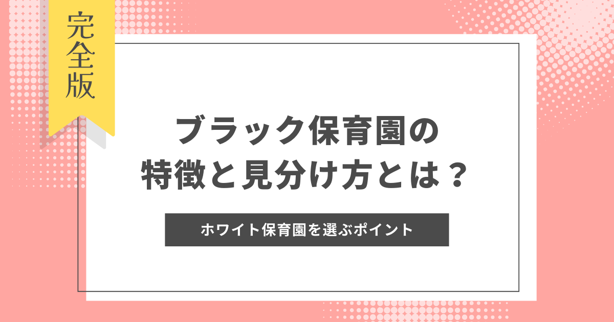 ブラック保育園