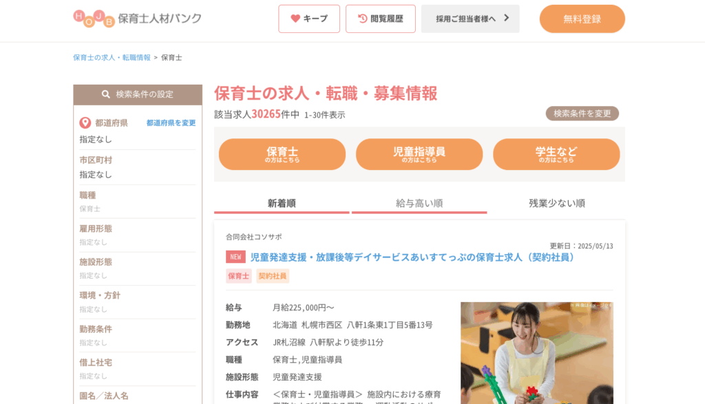 保育士人材バンク