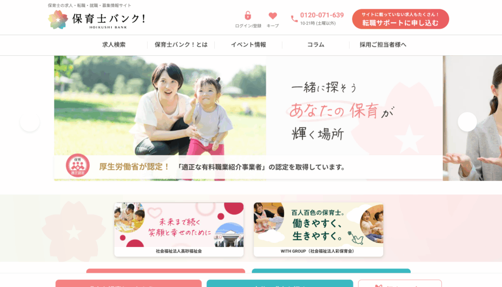 保育士バンク
