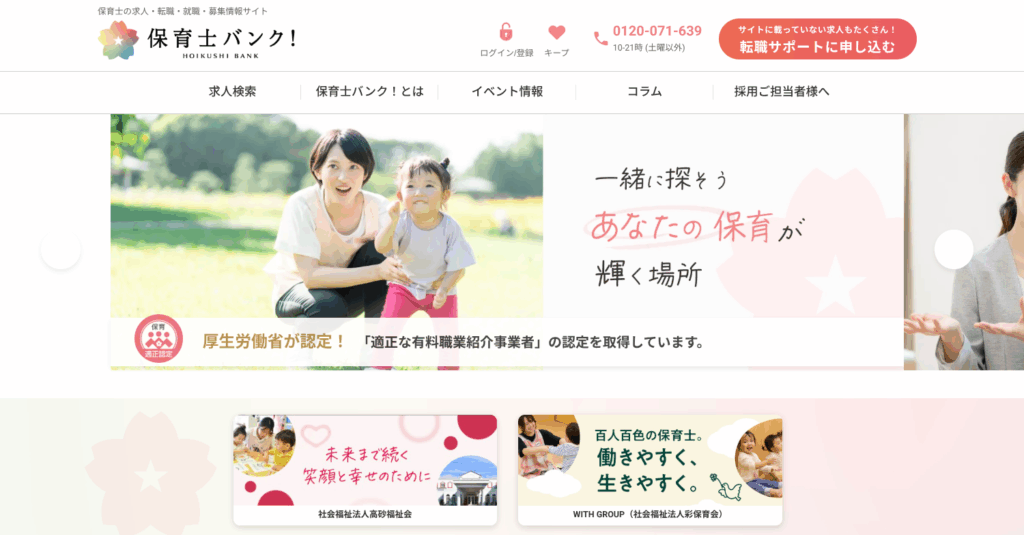 保育士バンク