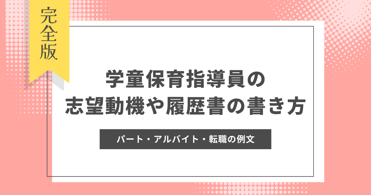 学童保育　志望動機