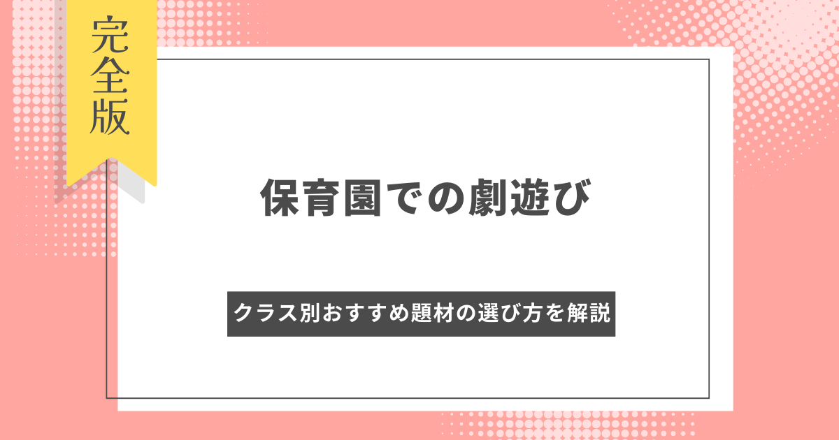 劇遊び進め方