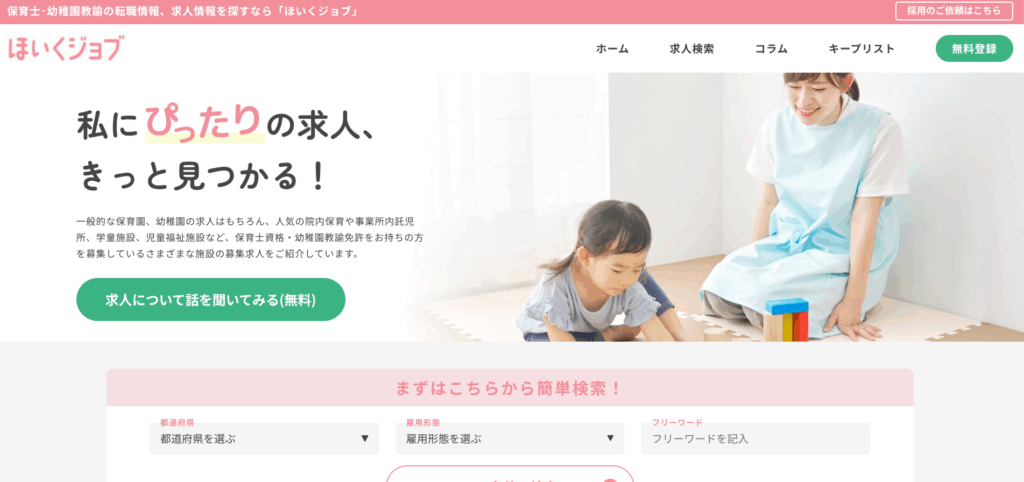 ほいくジョブ