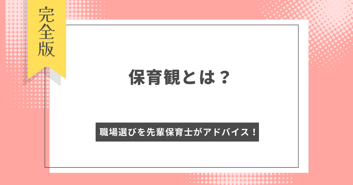 保育観とは