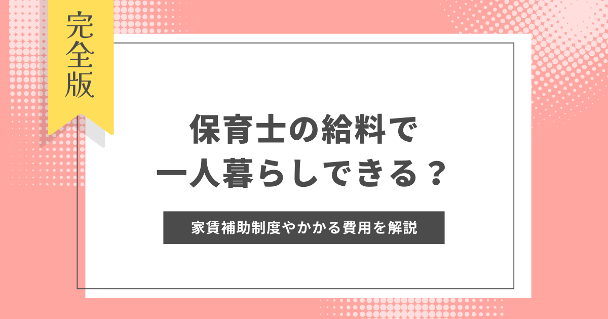 保育士-一人暮らし