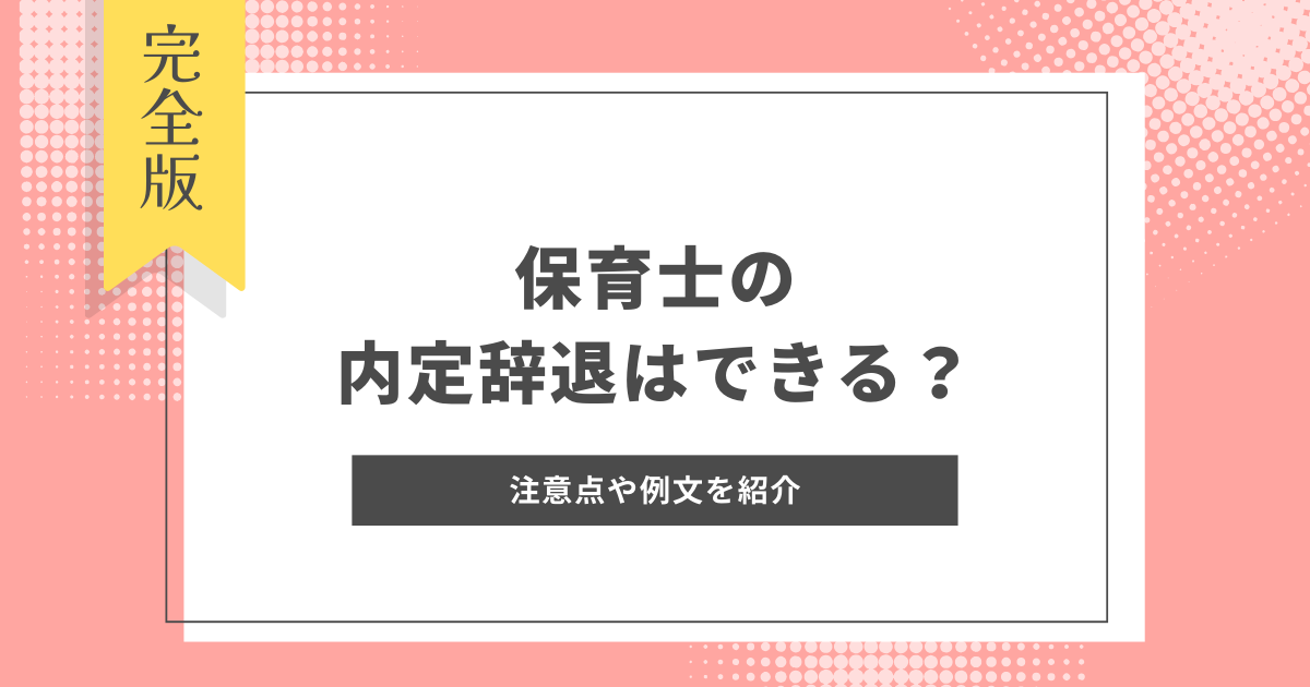 保育士　内定　辞退