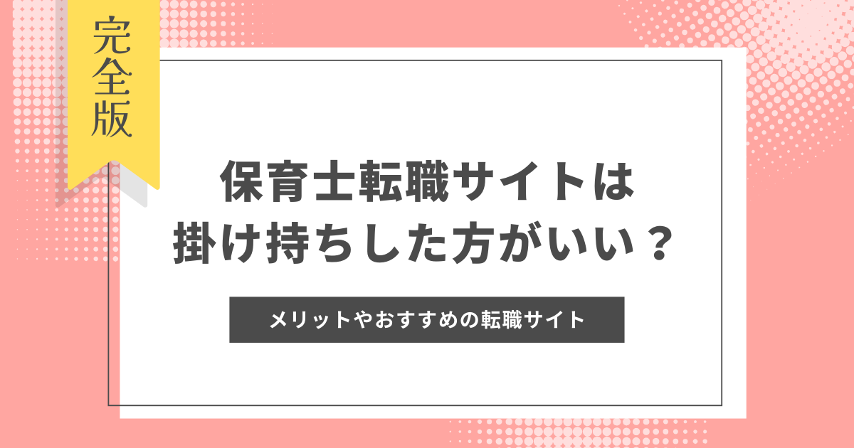 保育士転職サイト掛け持ち
