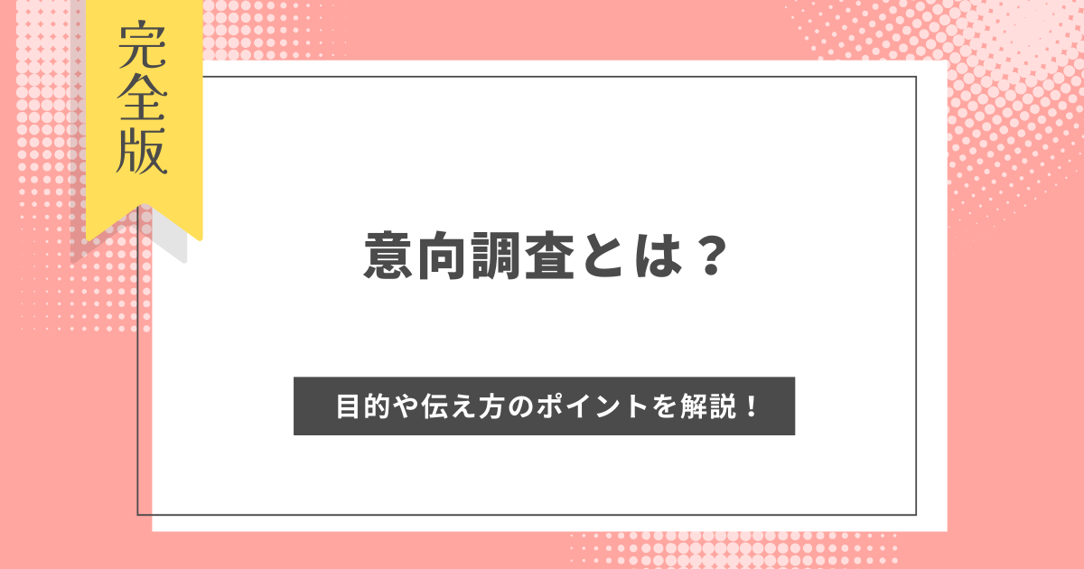 意向調査とは