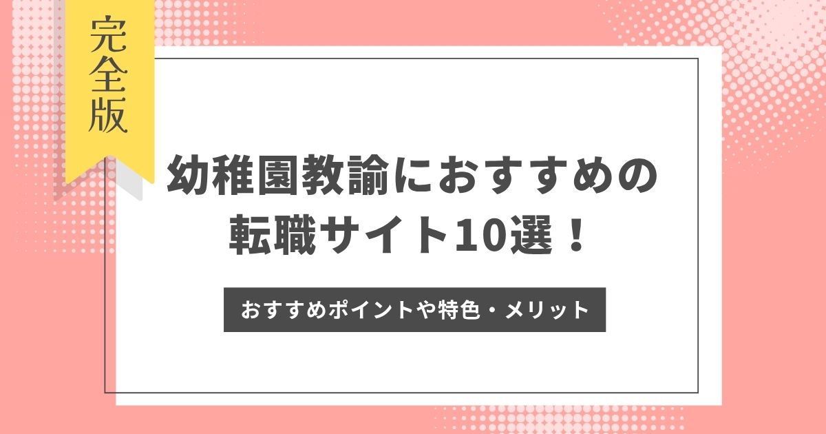 幼稚園教諭におすすめの転職サイト10選！おすすめポイントや特色・メリット紹介