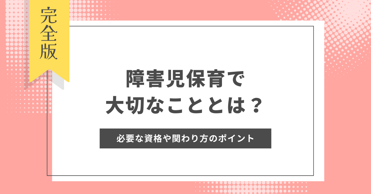 障害児保育
