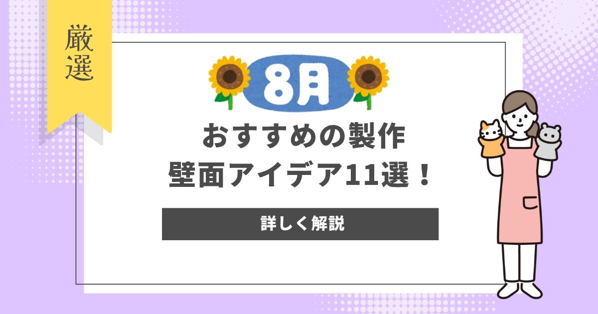 【8月】おすすめの製作・壁面アイデア11選！