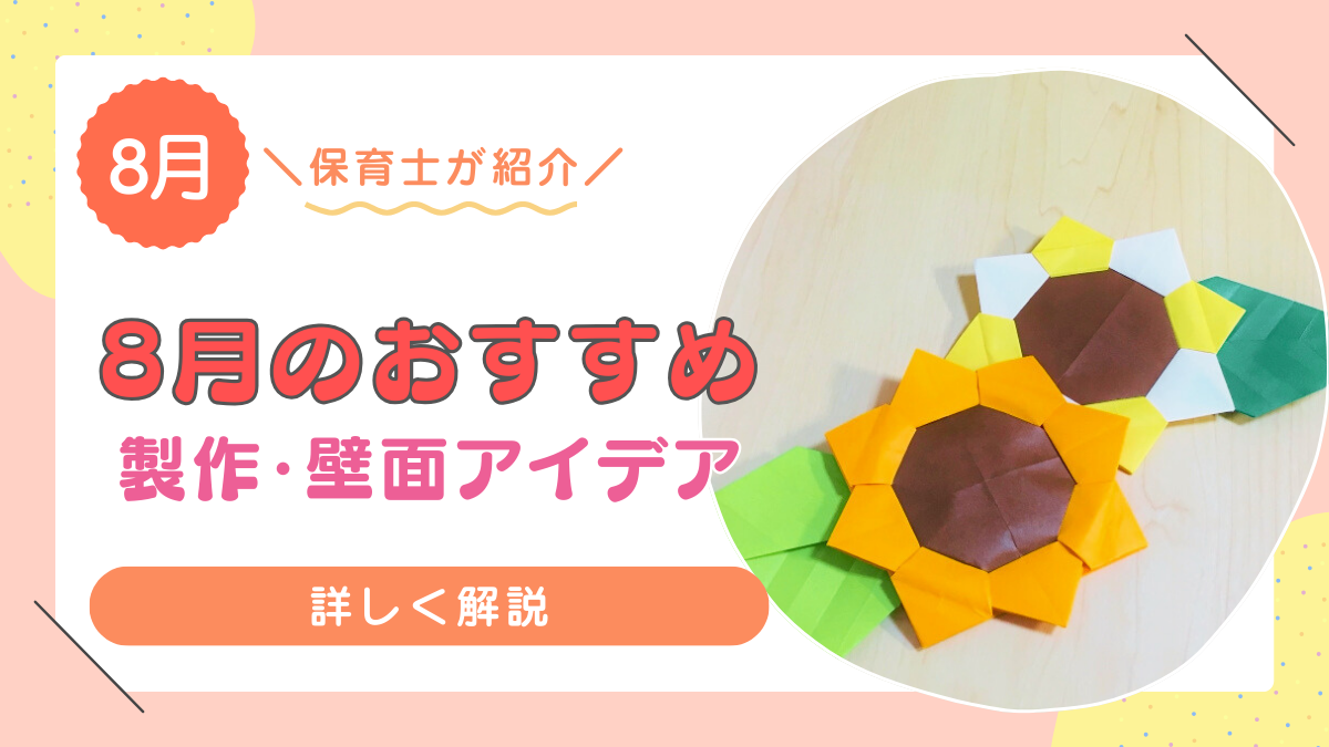 【8月】おすすめの製作・壁面アイデア11選！
