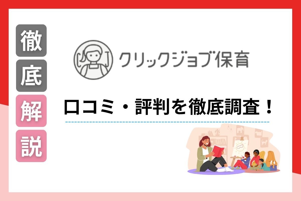 クリックジョブ保育の口コミや評判は？メリットや注意点を元保育士ライターが徹底解説