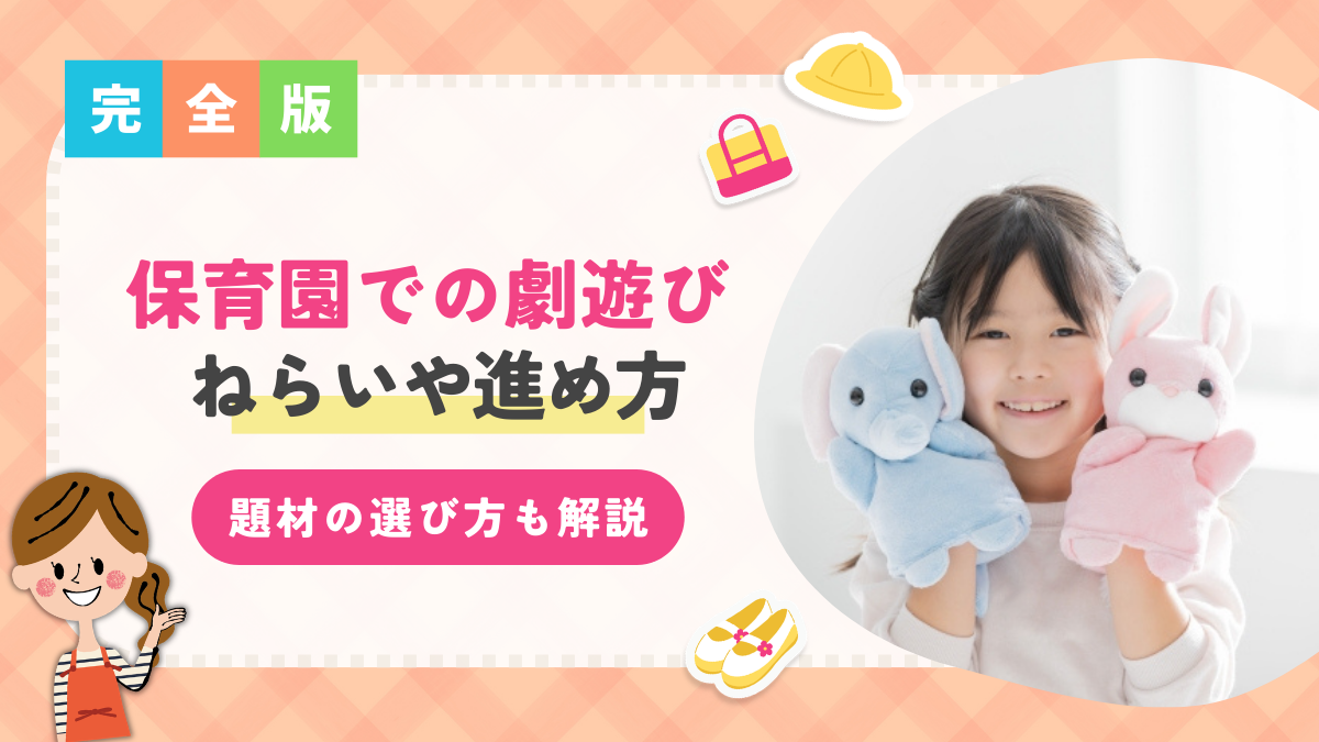 【保育園での劇遊び】ねらいや進め方、クラス別おすすめ題材の選び方を解説