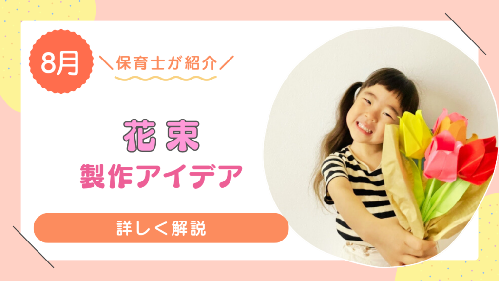 【保育園のイベントにおすすめ】花束の製作アイデア12選！