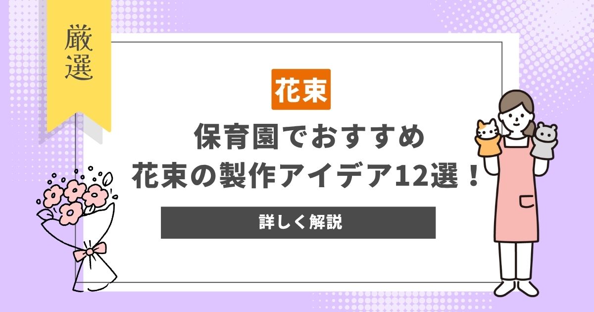 【保育園のイベントにおすすめ】花束の製作アイデア12選！