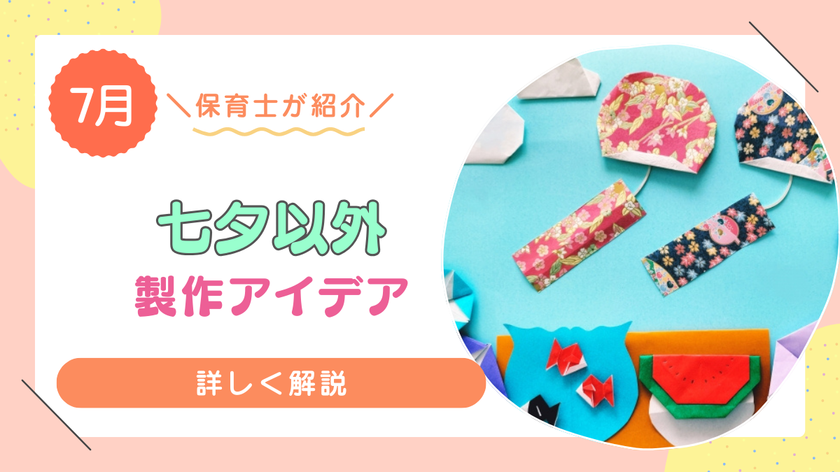 【7月におすすめ】　七夕以外のおすすめ保育製作13選