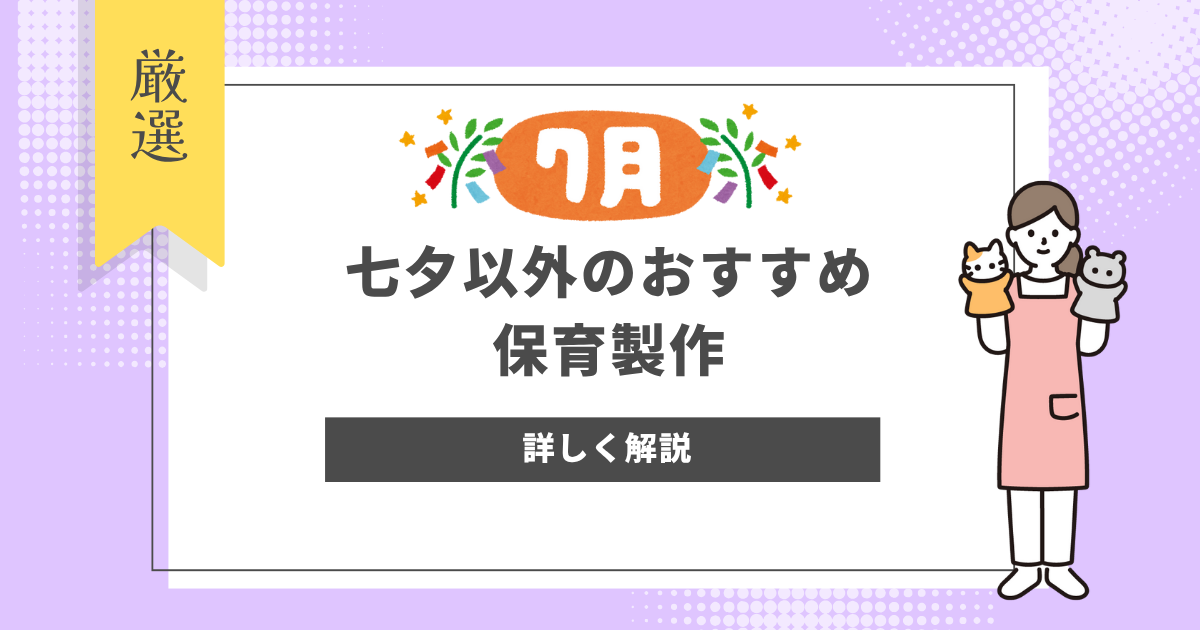 七夕以外のおすすめ保育製作