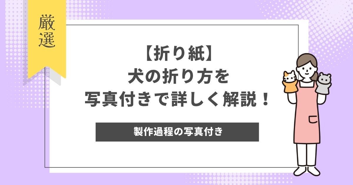 【折り紙】犬の折り方を写真付きで詳しく解説！