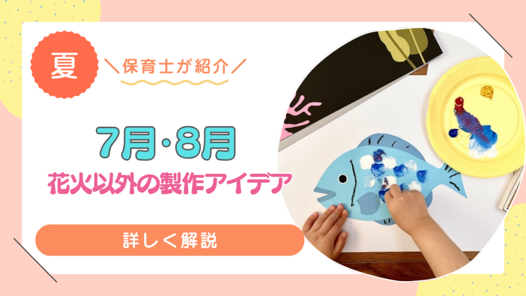 【7月・8月】花火以外のおすすめ製作アイデア13選！