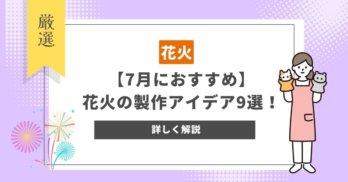 【7月におすすめ】花火の製作アイデア9選！