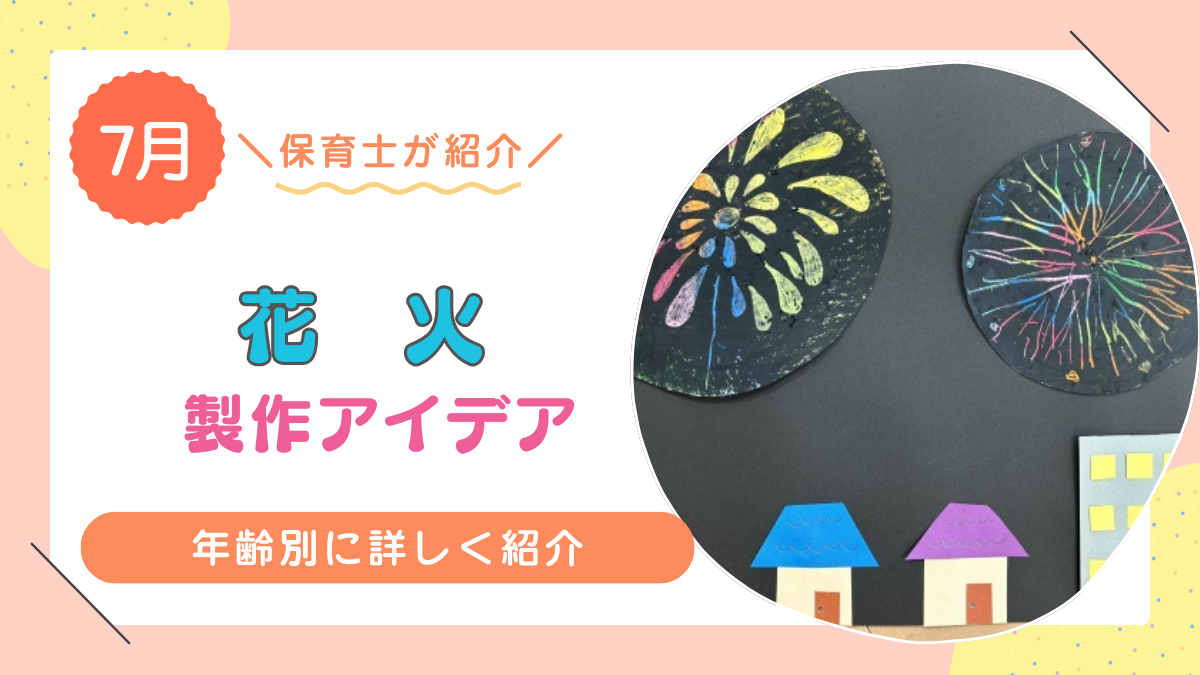 【7月におすすめ】花火の製作アイデア9選！