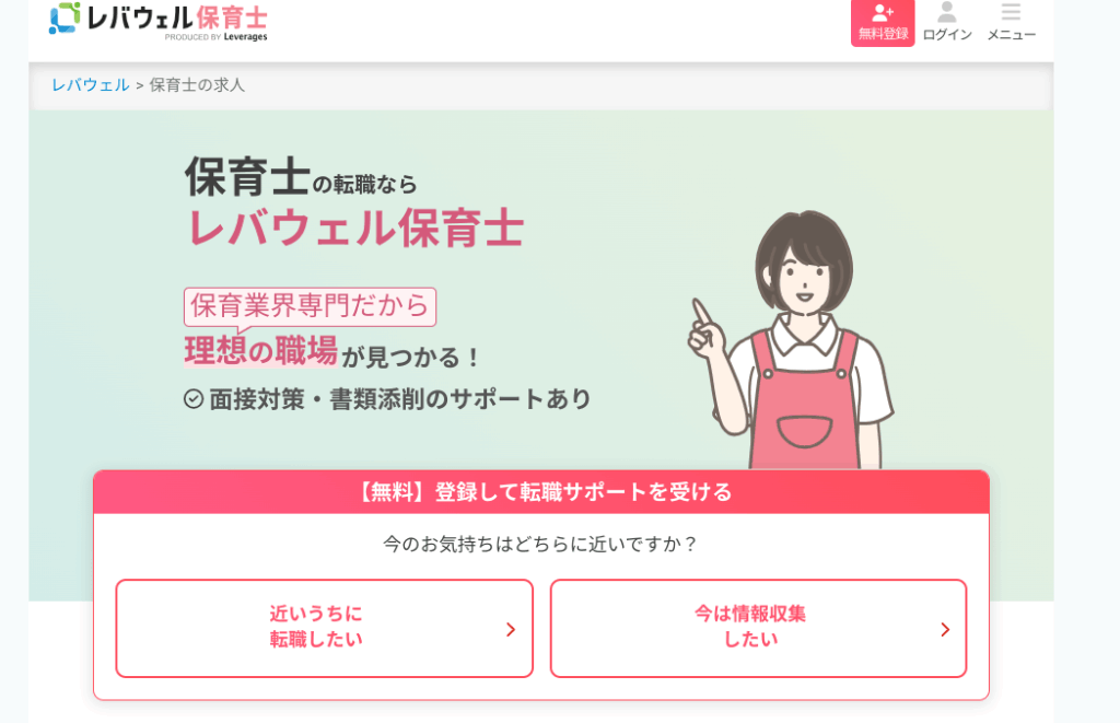 レバウェル保育士