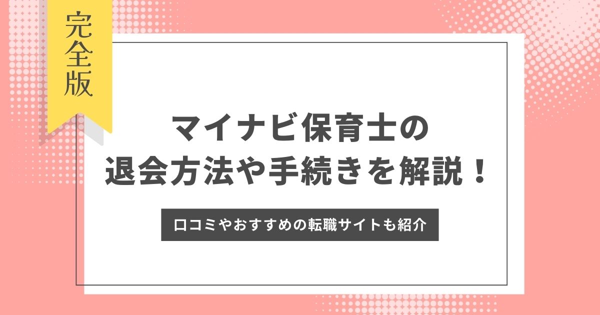 マイナビ保育士の退会方法や手続きを詳しく解説！口コミやおすすめの転職サイトも紹介