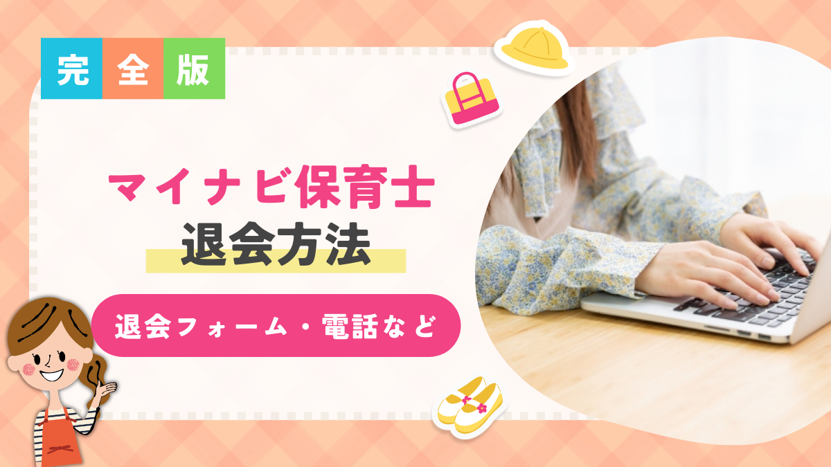 マイナビ保育士の退会方法とは？退会フォーム・電話など方法を写真付きで詳しく解説