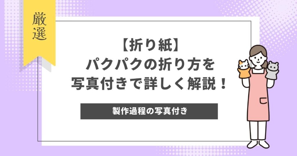 【折り紙】パクパクの折り方を写真付きで詳しく解説！