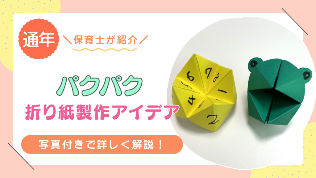 【折り紙】パクパクの折り方を写真付きで詳しく解説！