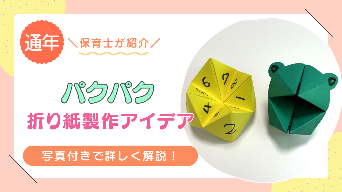 【折り紙】パクパクの折り方を写真付きで詳しく解説！