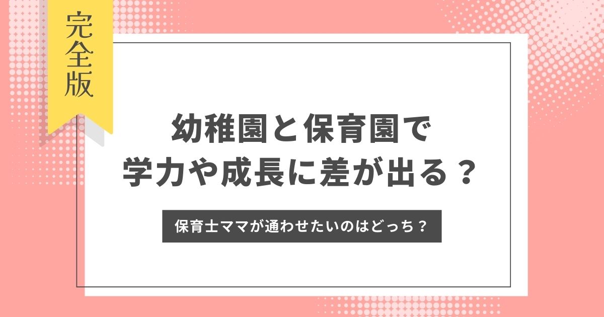 幼稚園と保育園で学力や成長に差が出る？保育士ママが通わせたいのはどっち？