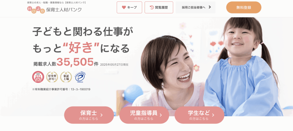 保育士人材バンク