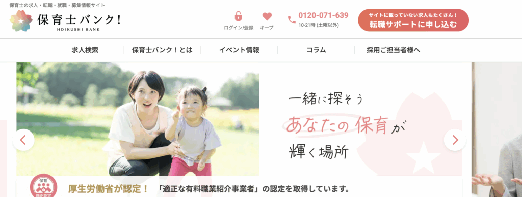 保育士バンク!