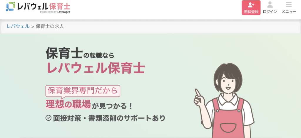 レバウェル保育士