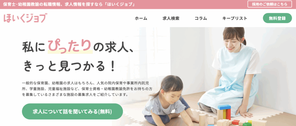 ほいくジョブ