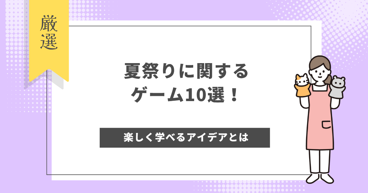 夏祭りゲーム